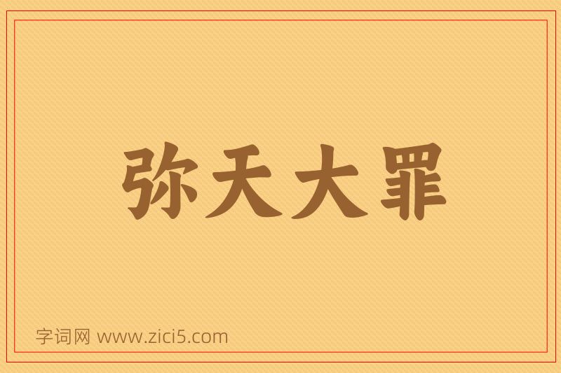 成语弥天大罪图片