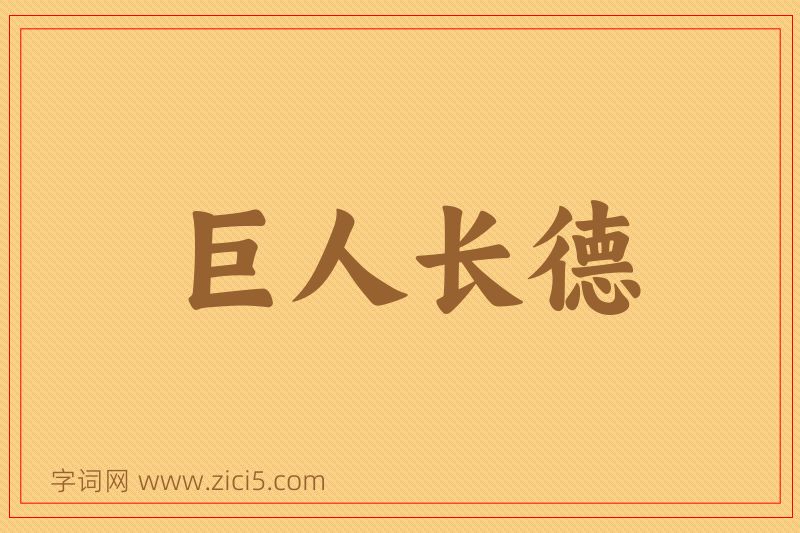 成语巨人长德图片