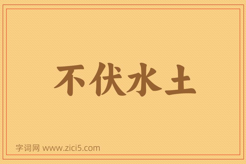 成语不伏水土图片