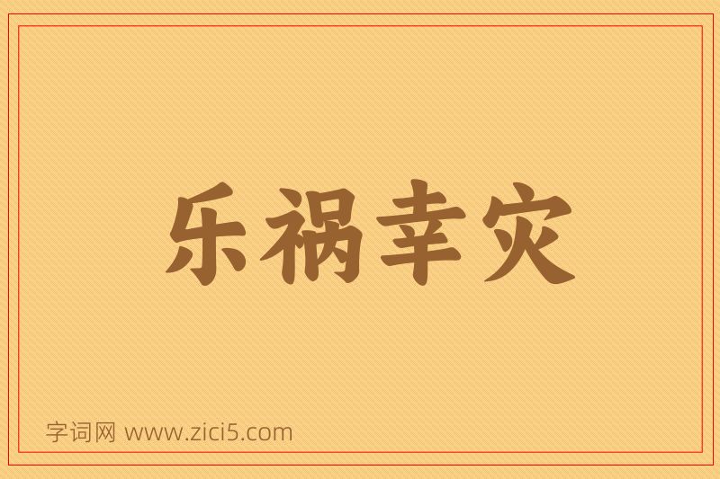 成语乐祸幸灾图片