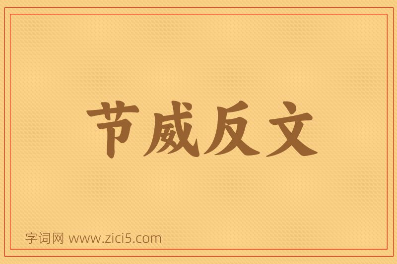 成语节威反文图片