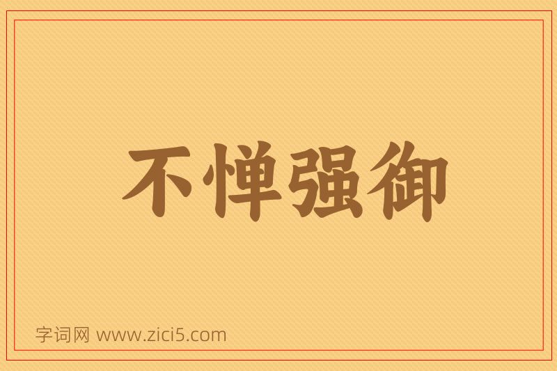 成语不惮强御图片