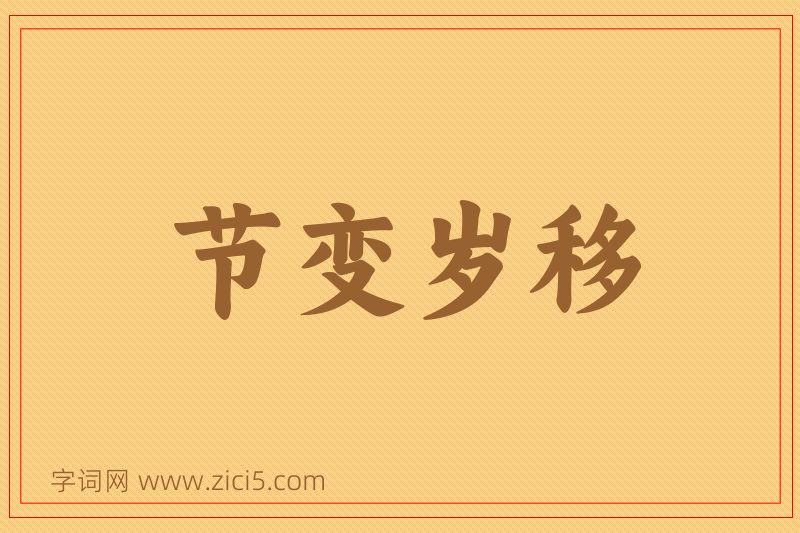 成语节变岁移图片