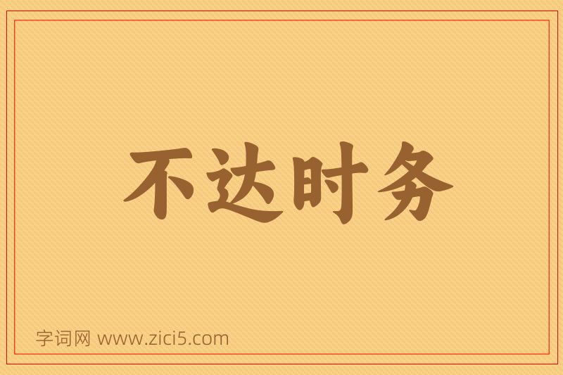 成语不达时务图片