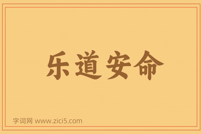 成语乐道安命图片