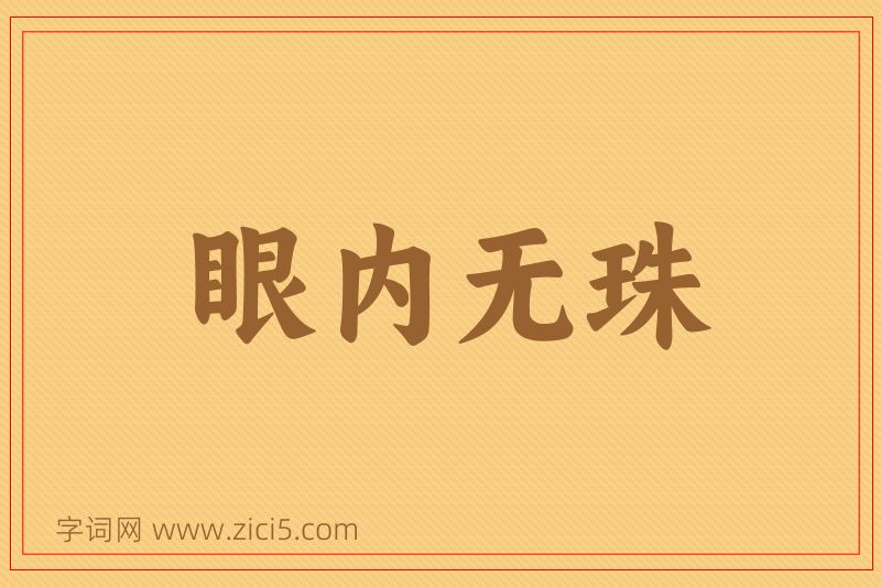 成语眼内无珠图片