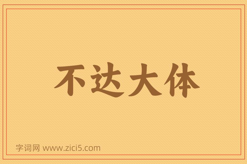 成语不达大体图片