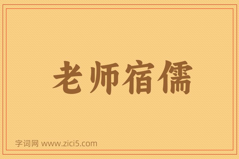 成语老师宿儒图片