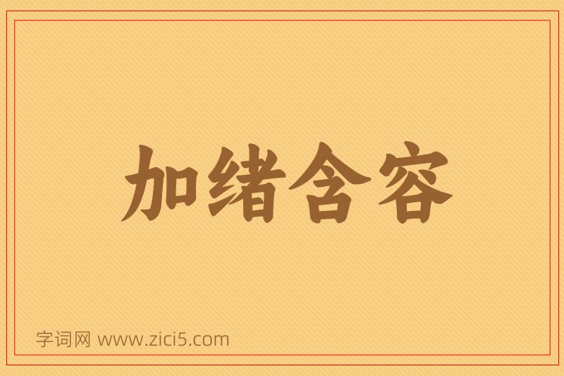 成语加绪含容图片