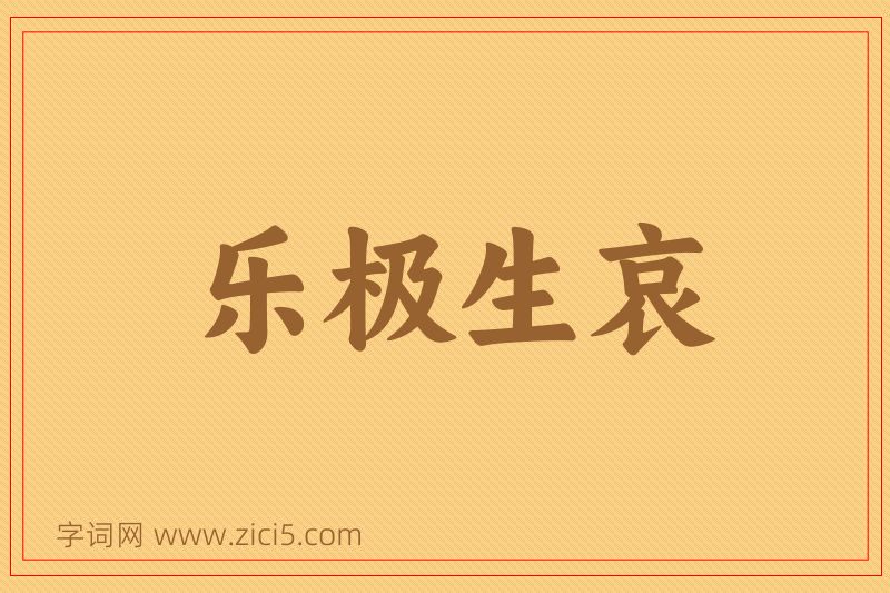 成语乐极生哀图片