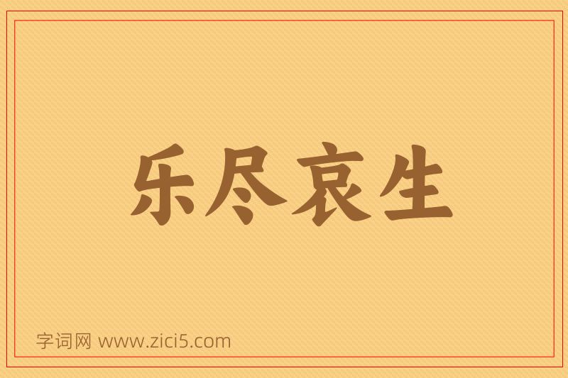 成语乐尽哀生图片