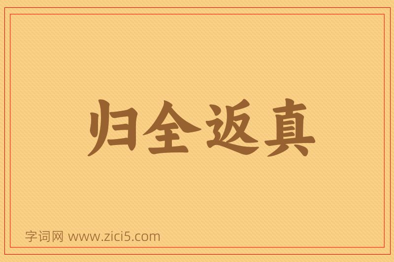 成语归全返真图片