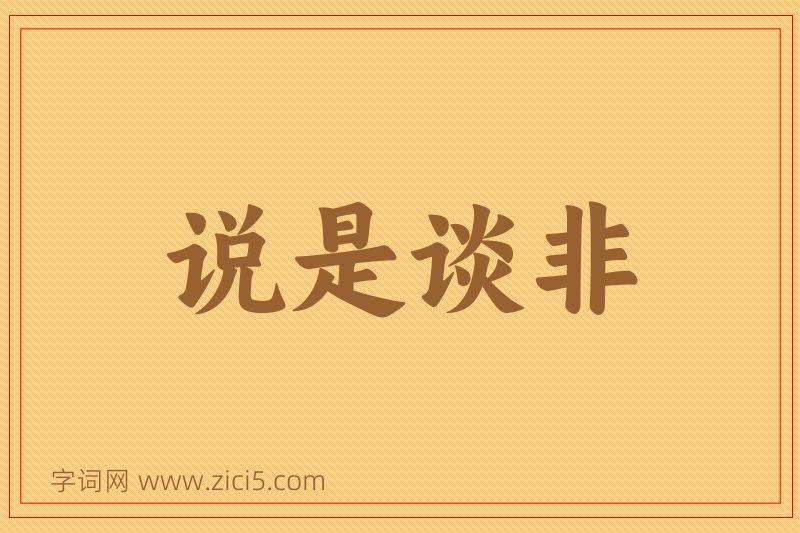 成语说是谈非图片