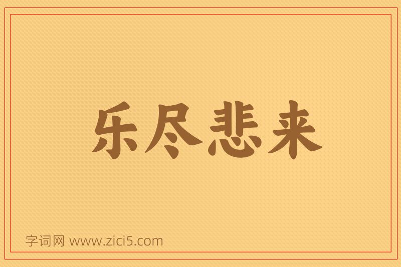 成语乐尽悲来图片