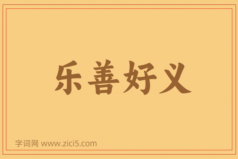 成语乐善好义图片