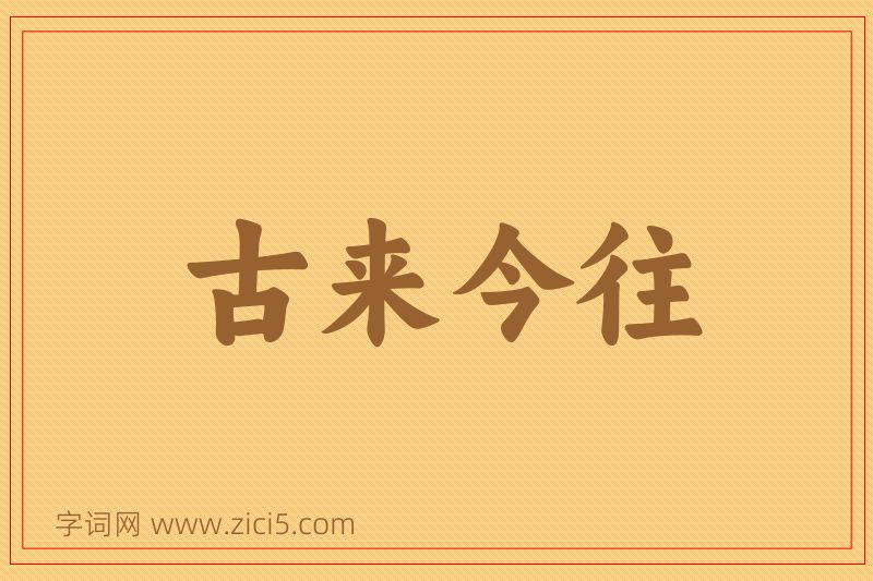 成语古来今往图片