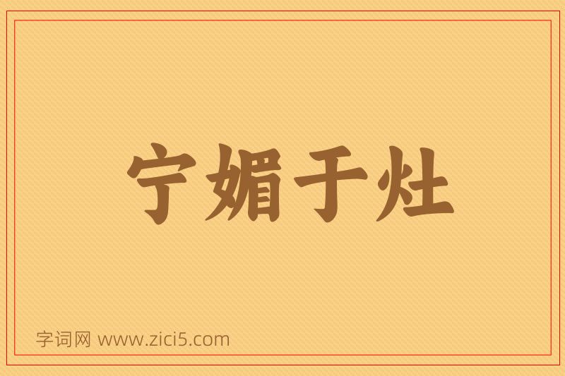 成语宁媚于灶图片