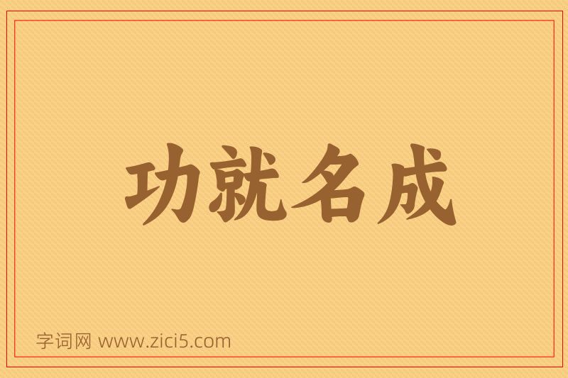成语功就名成图片