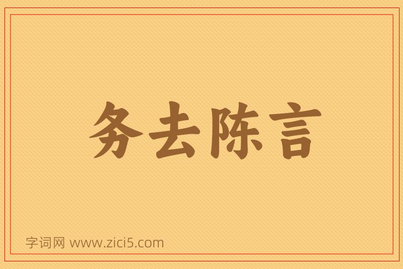 成语务去陈言图片