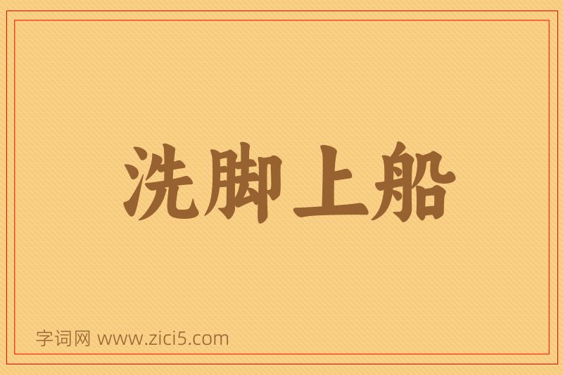 成语洗脚上船图片