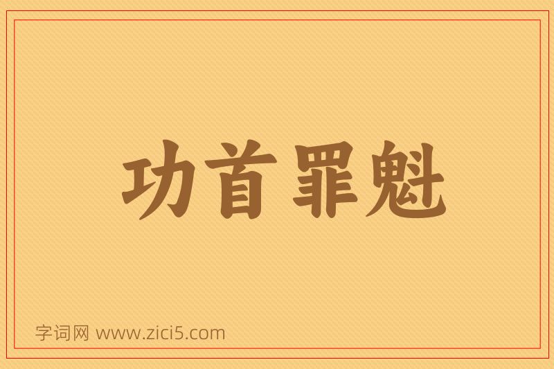成语功首罪魁图片