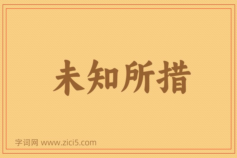 成语未知所措图片