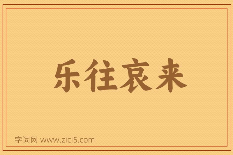 成语乐往哀来图片