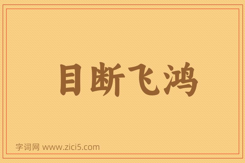 成语目断飞鸿图片