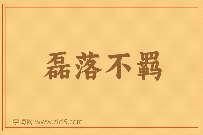 成语磊落不羁图片