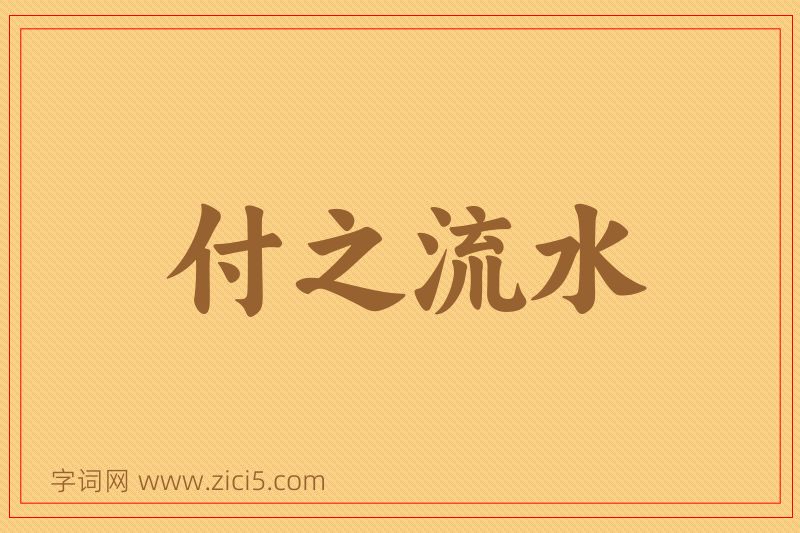 成语付之流水图片