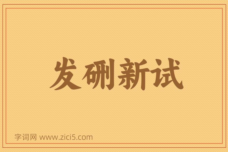 成语发硎新试图片