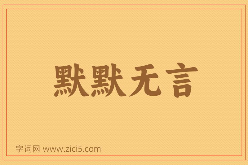 成语默默无言图片