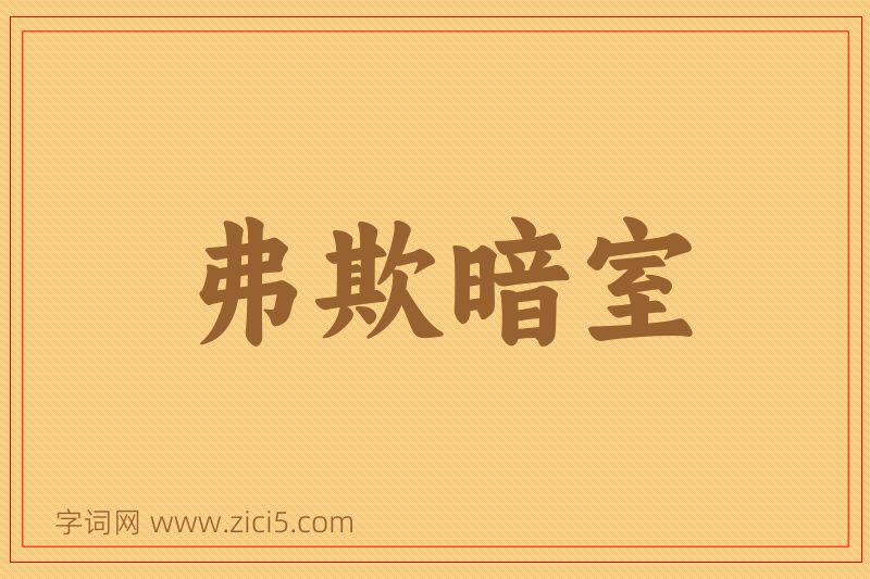 成语弗欺暗室图片