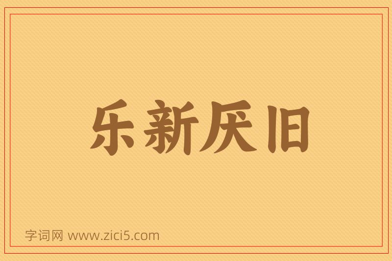 成语乐新厌旧图片