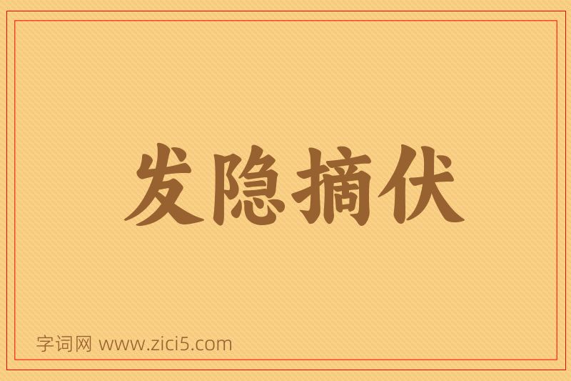 成语发隐摘伏图片