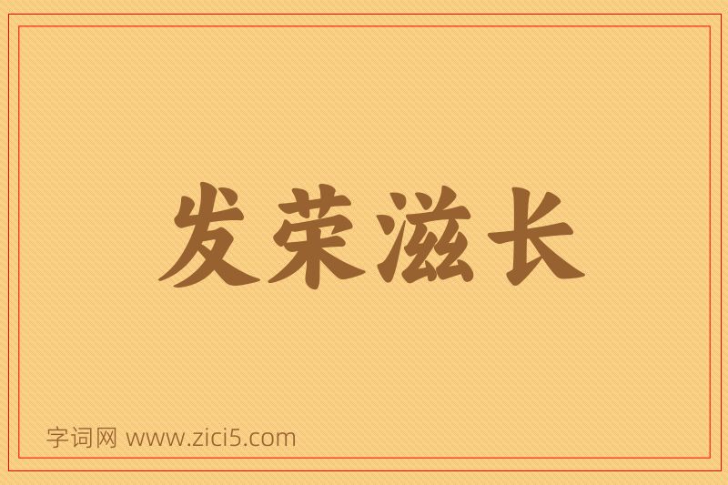 成语发荣滋长图片