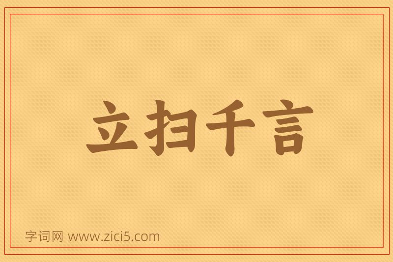 成语立扫千言图片