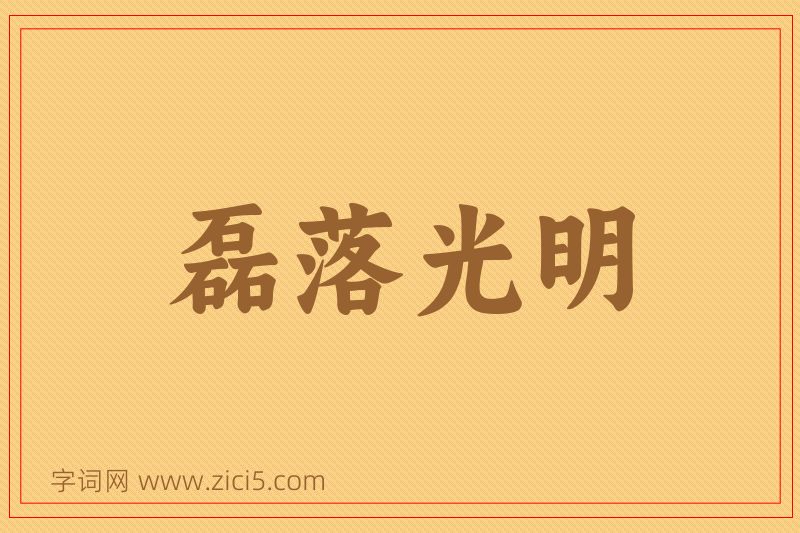 成语磊落光明图片