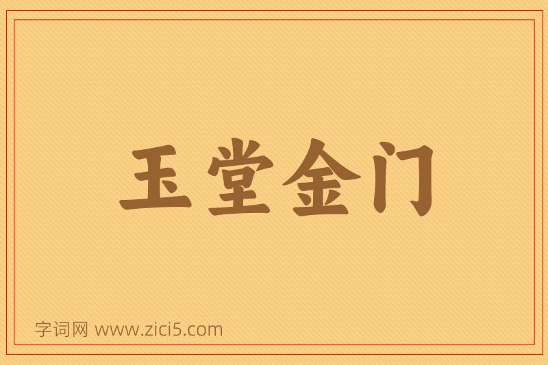 成语玉堂金门图片