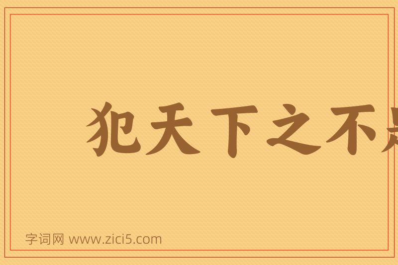 成语犯天下之不韪图片