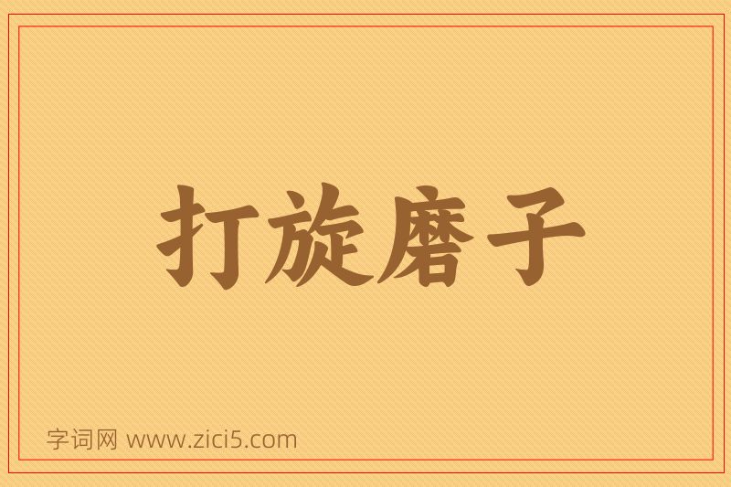 成语打旋磨子图片
