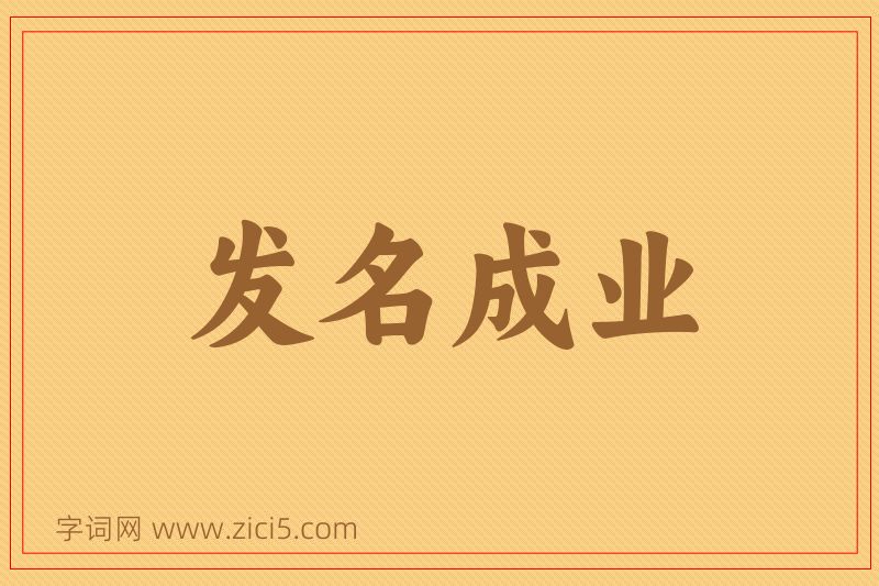 成语发名成业图片