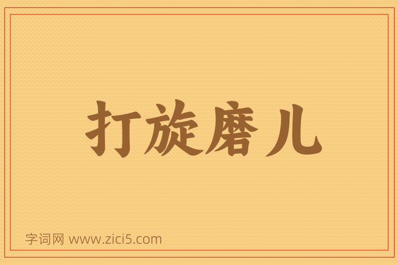 成语打旋磨儿图片