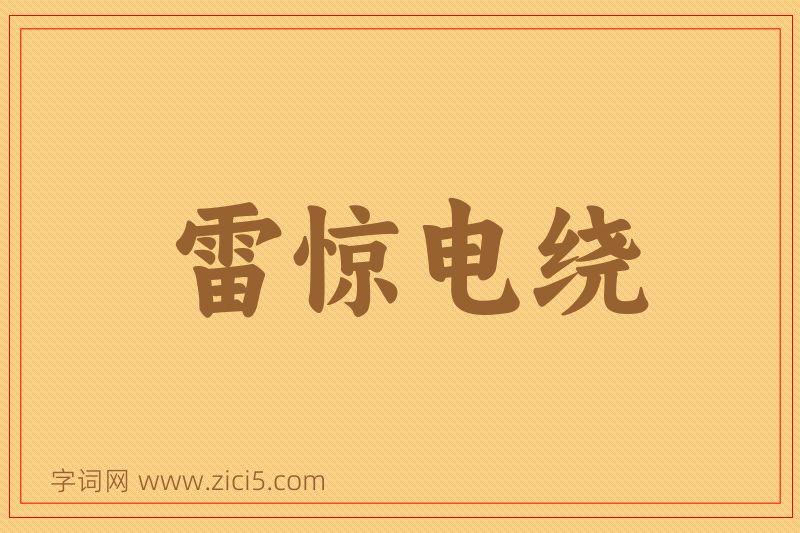 成语雷惊电绕图片
