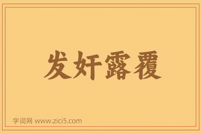 成语发奸露覆图片