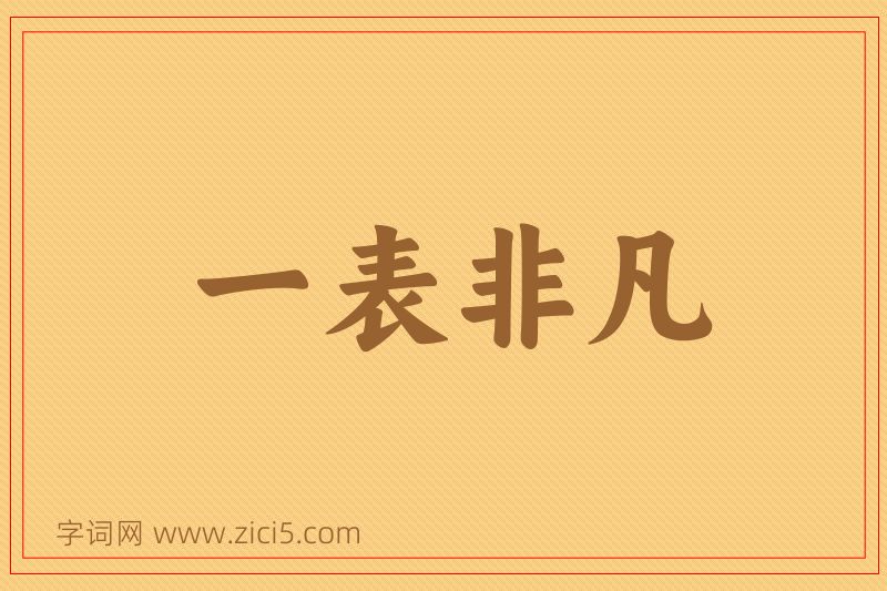 成语一表非凡图片
