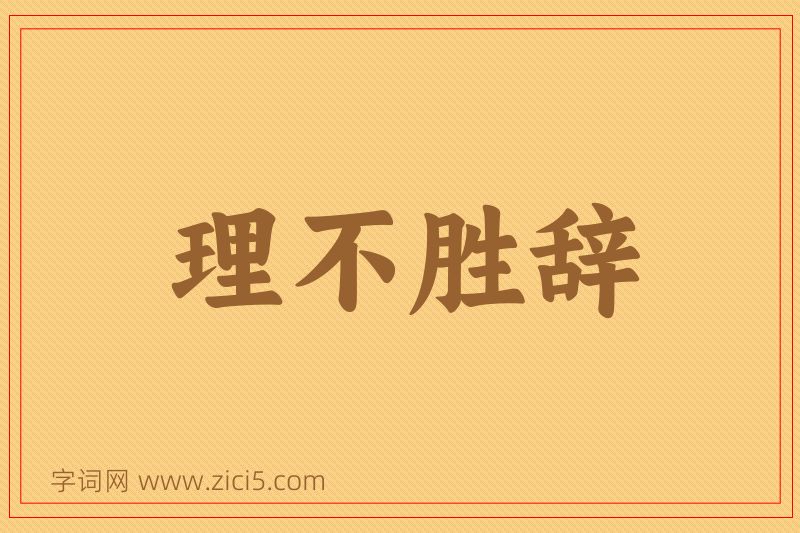 成语理不胜辞图片