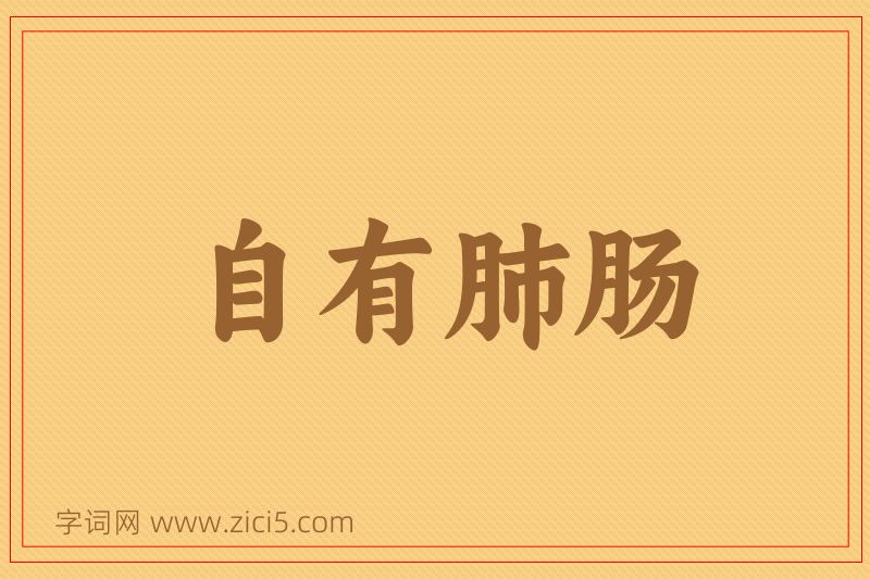 成语自有肺肠图片