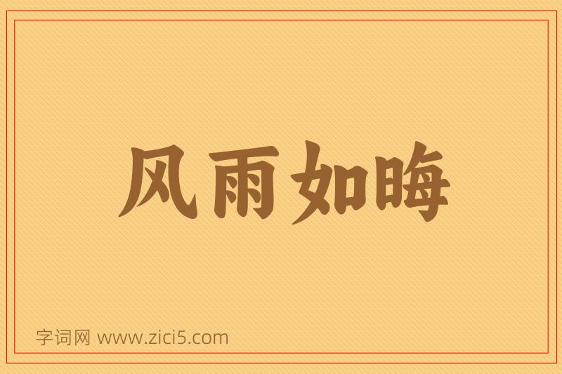 成语风雨如晦图片