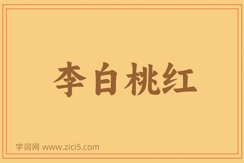 成语李白桃红图片